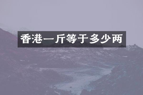 香港一斤等于多少两