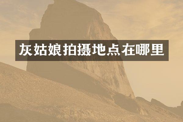 灰姑娘拍摄地点在哪里