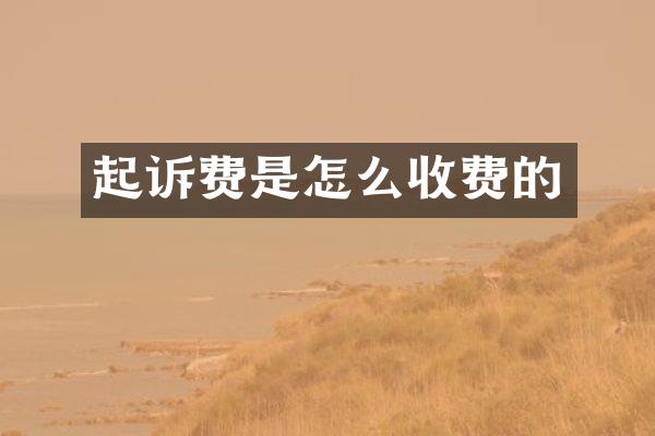 起诉费是怎么收费的