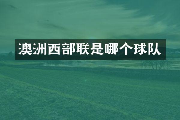 澳洲西部联是哪个球队