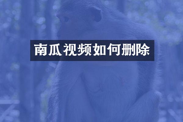南瓜视频如何删除
