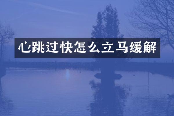 心跳过快怎么立马缓解