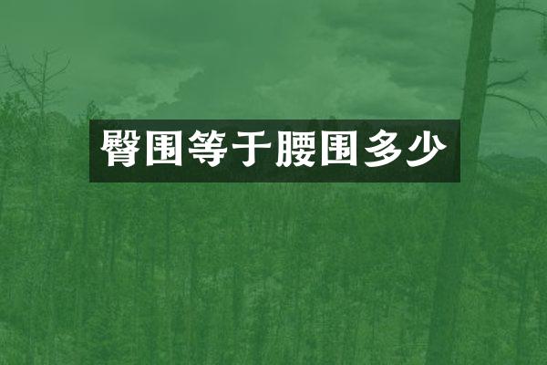 臀围等于腰围多少