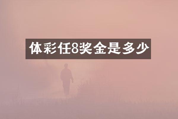 体彩任8奖金是多少