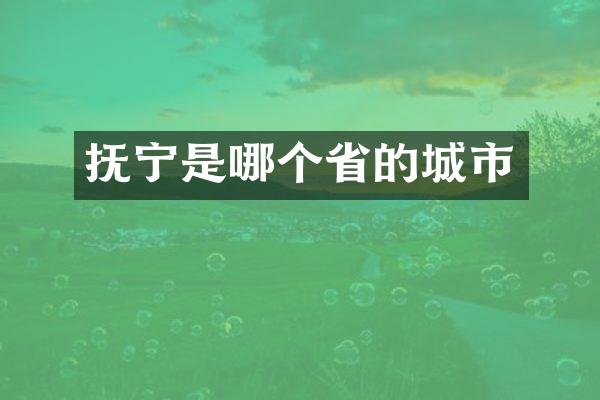 抚宁是哪个省的城市