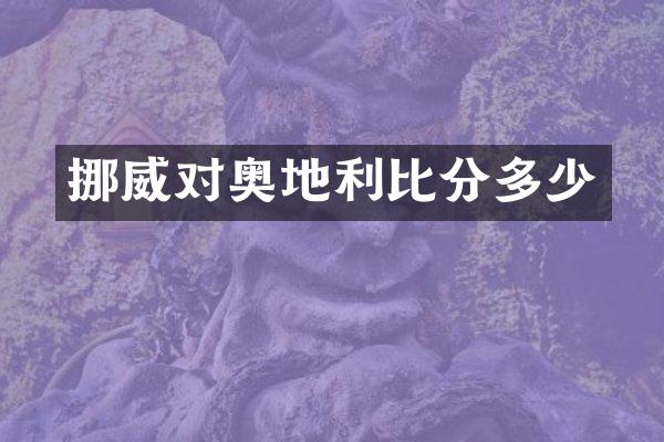 挪威对奥地利比分多少