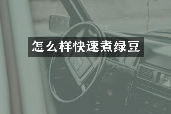 怎么样快速煮绿豆