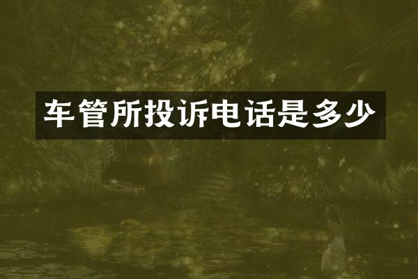 车管所投诉电话是多少