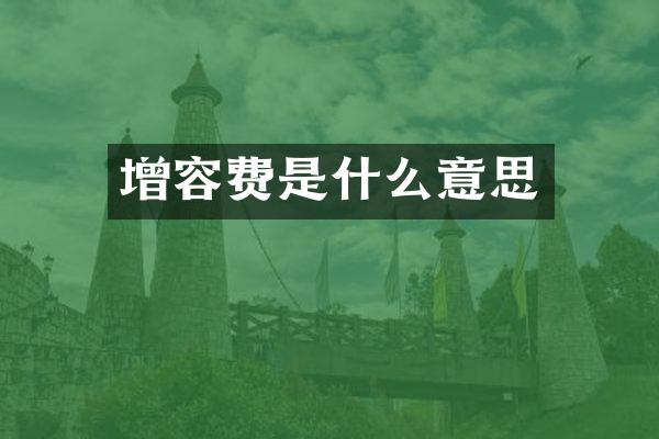 增容费是什么意思