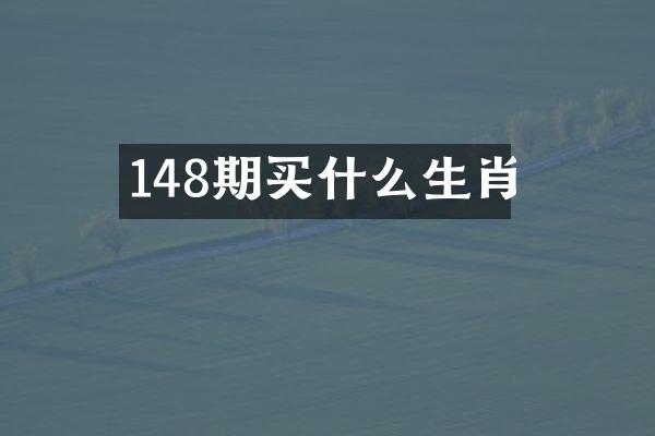 148期买什么生肖