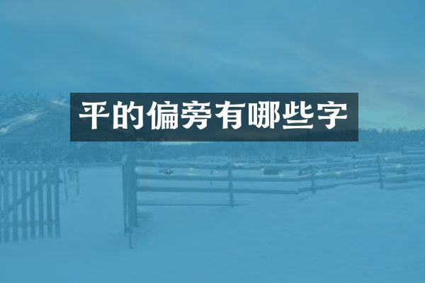 平的偏旁有哪些字