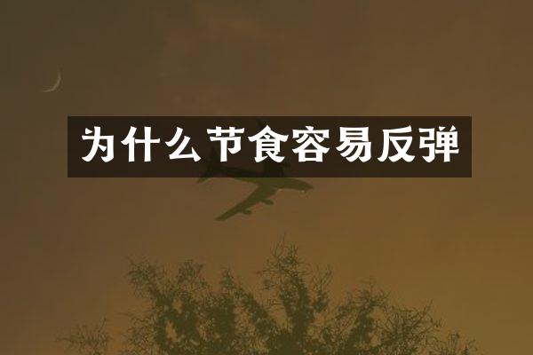 为什么节食容易反弹