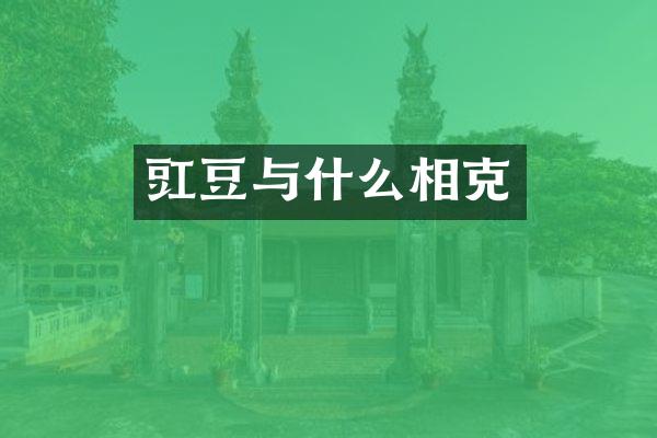 豇豆与什么相克