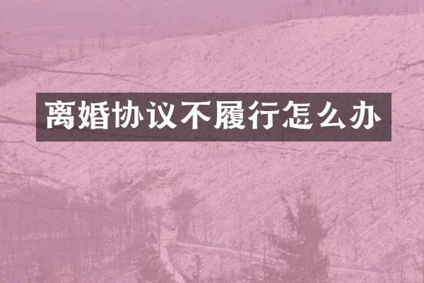 离婚协议不履行怎么办