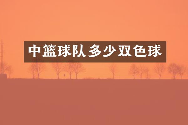 中篮球队多少双色球