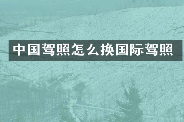 中国驾照怎么换国际驾照