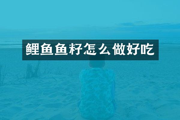 鲤鱼鱼籽怎么做好吃