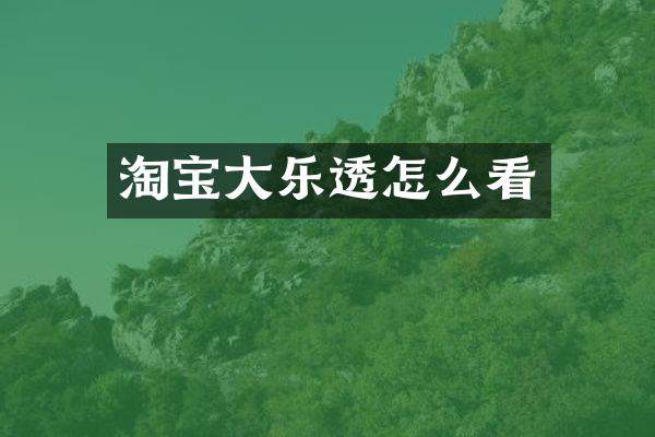 淘宝大乐透怎么看