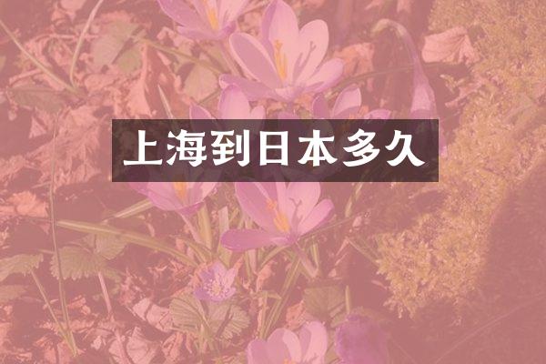 上海到日本多久