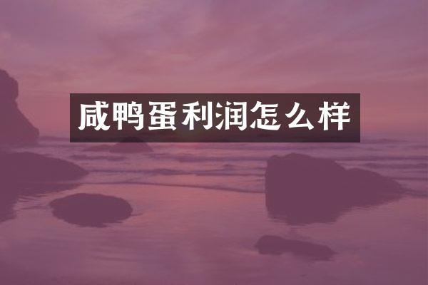 咸鸭蛋利润怎么样