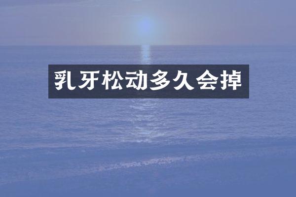 乳牙松动多久会掉