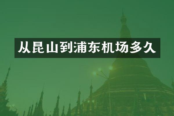 从昆山到浦东机场多久