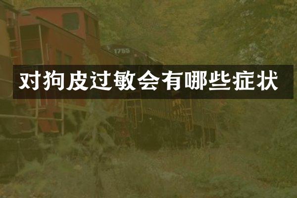 对狗皮过敏会有哪些症状
