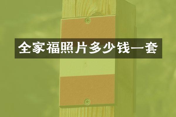 全家福照片多少钱一套