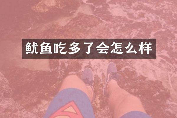 鱿鱼吃多了会怎么样