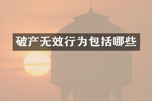 破产无效行为包括哪些