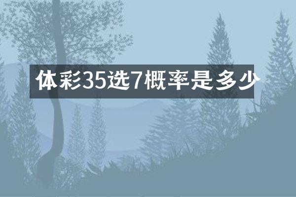 体彩35选7概率是多少