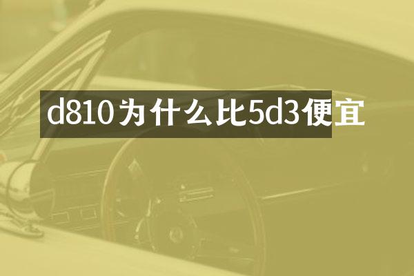 d810为什么比5d3便宜