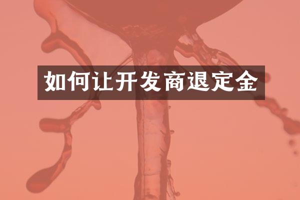 如何让开发商退定金