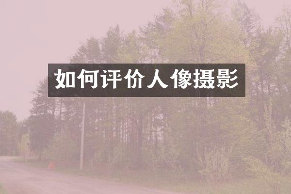 如何评价人像摄影