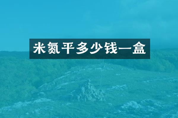 米氮平多少钱一盒