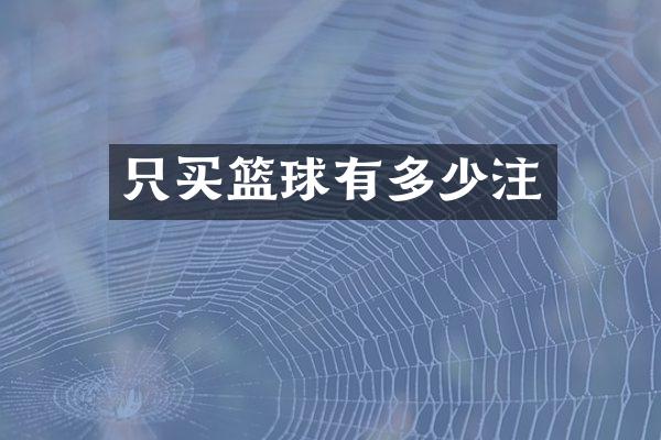 只买篮球有多少注