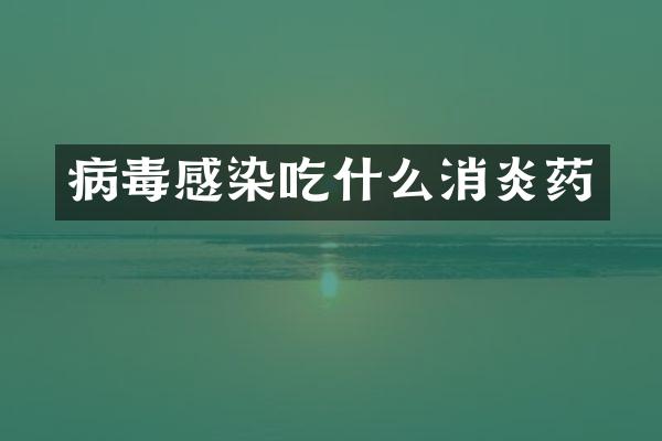 病毒感染吃什么消炎药
