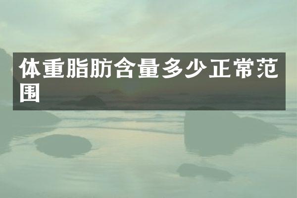 体重脂肪含量多少正常范围