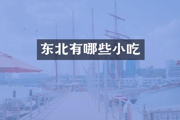 东北有哪些小吃