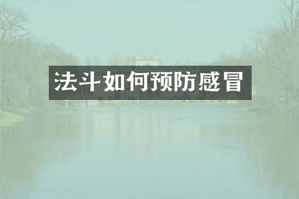 法斗如何预防感冒