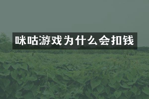 咪咕游戏为什么会扣钱