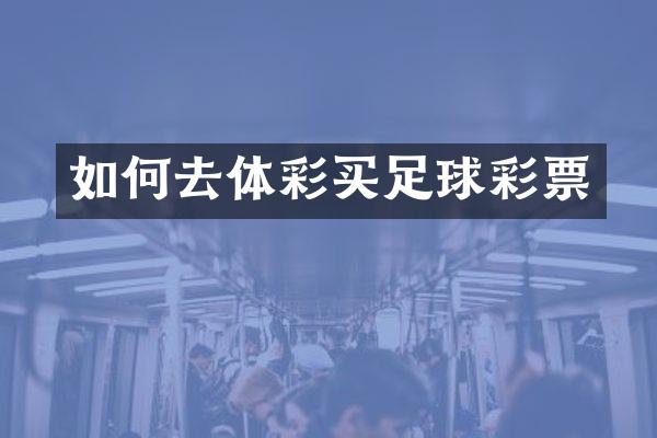 如何去体彩买足球彩票