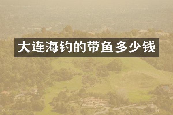大连海钓的带鱼多少钱