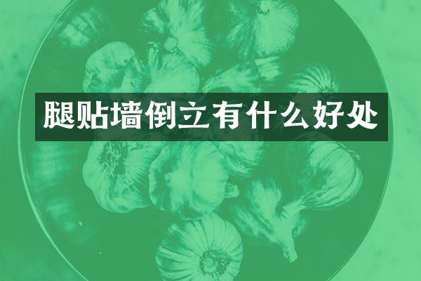 腿贴墙倒立有什么好处