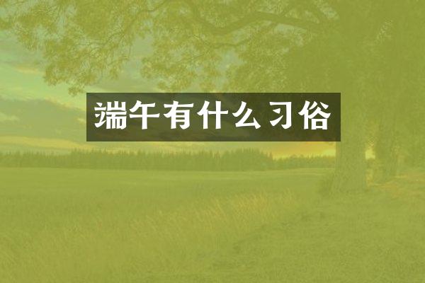 端午有什么习俗