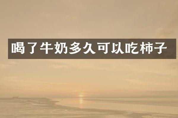 喝了牛奶多久可以吃柿子