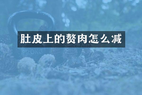 肚皮上的赘肉怎么减