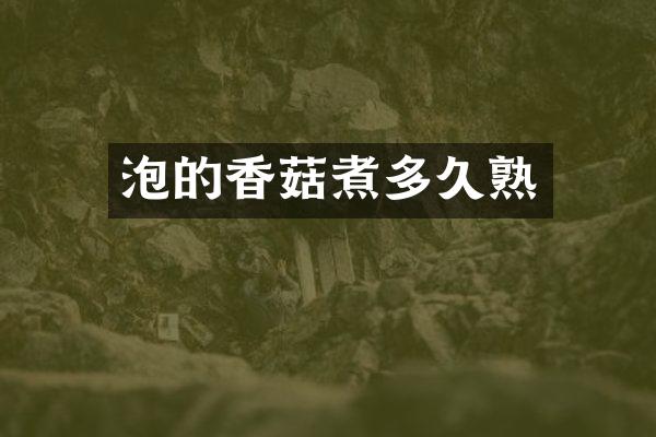 泡的香菇煮多久熟