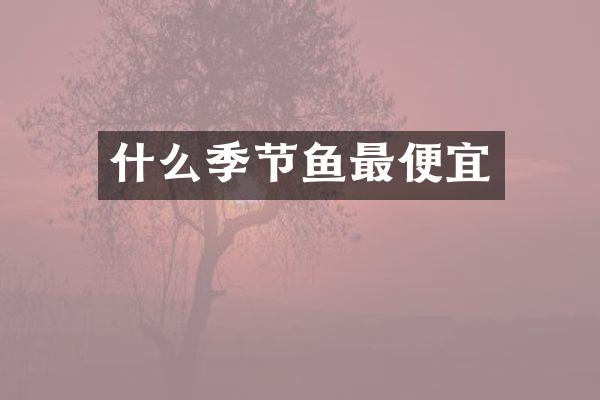 什么季节鱼