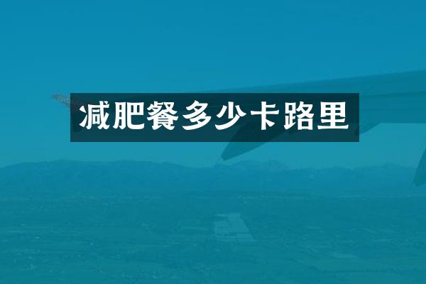 减肥餐多少卡路里